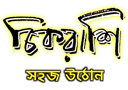 সহজ উঠোন 